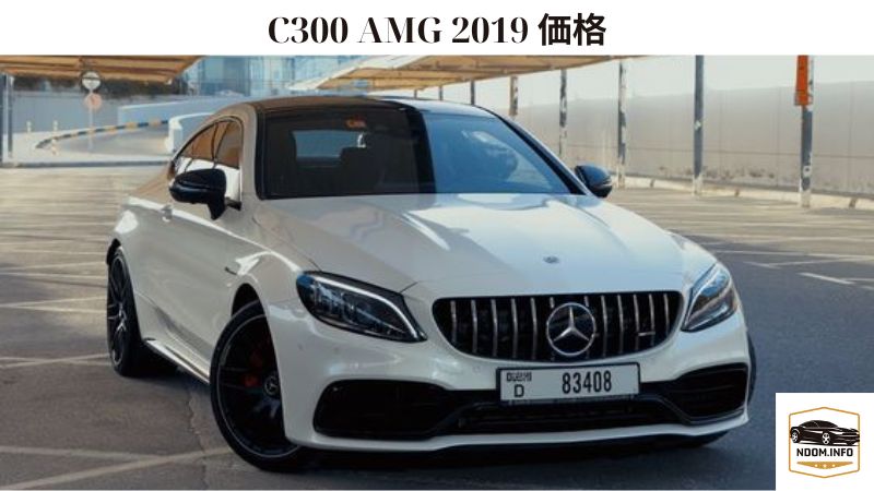 C300 AMG 2019 価格