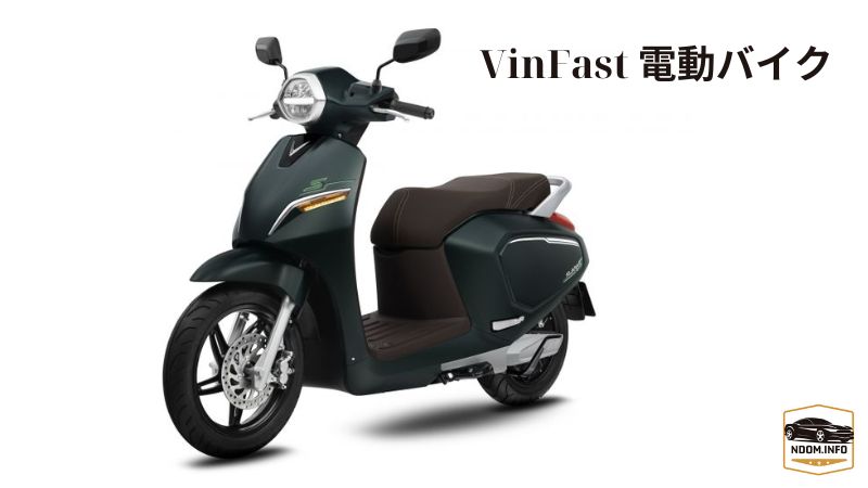 VinFast 電動バイク